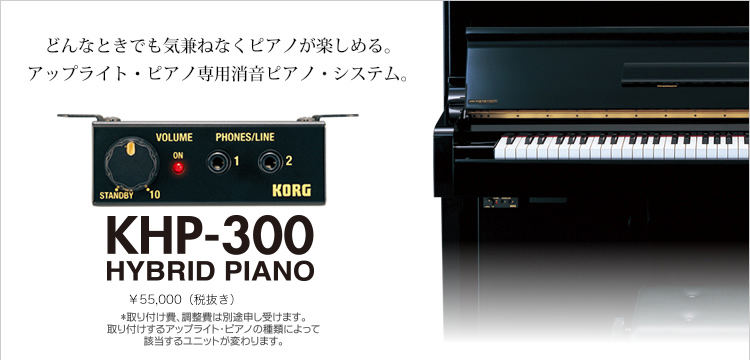 コルグ消音ピアノユニット　KHP-300 堀之内ピアノ調律事務所